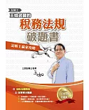 王如老師的稅務法規破題書(記帳士適用)(記帳士學習方法用書)(二版)