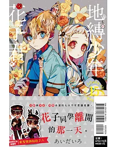 地縛少年花子君 15(首刷限定版)