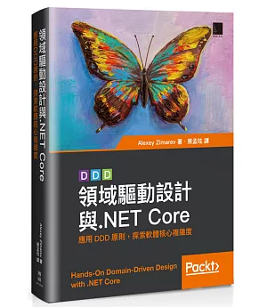 領域驅動設計與.NET Core：應用DDD原則，探索軟體核心複雜度