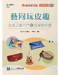 輕課程 藝同玩皮趣：皮革工藝入門的啟蒙教科書 - 最新版(第二版)