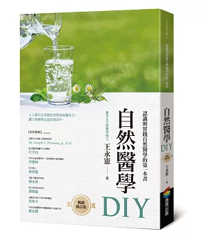 自然醫學DIY（暢銷修訂版）