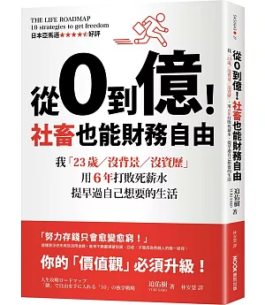 從0到億！社畜也能財務自由：我「23歲／沒背景／沒資歷」，用6年打敗死薪水，提早過自己想要的生活