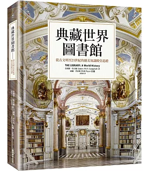 典藏世界圖書館：從古文明至21世紀的絕美知識殿堂巡禮