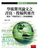 學術期刊論文之書寫、投稿與審查：探查「學術黑盒子」的知識鍊結