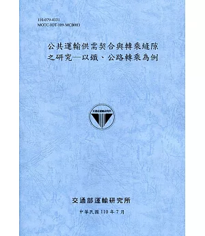 公共運輸供需契合與轉乘縫隙之研究─以鐵、公路轉乘為例[110藍]