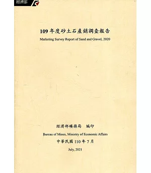 109年度砂土石產銷調查報告