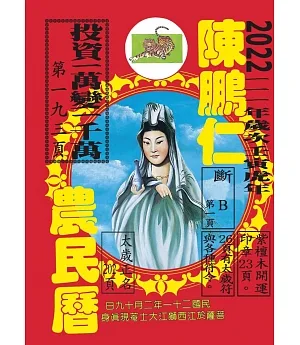 陳鵬仁農民曆(觀音)
