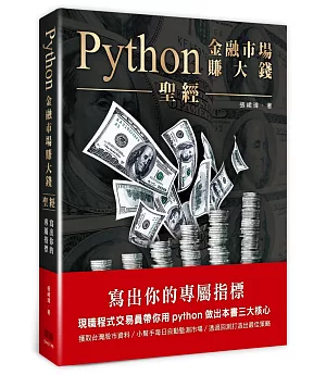 Python金融市場賺大錢聖經：寫出你的專屬指標