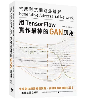 生成對抗網路最精解：用TensorFlow實作最棒的GAN應用