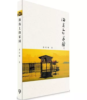 海島上的家園（簡體書）