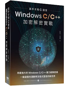 高手才用C語言：Windows C/C++加密解密實戰