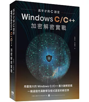 高手才用C語言：Windows C/C++加密解密實戰