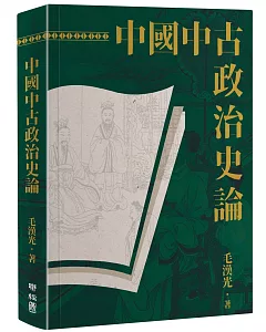 中國中古政治史論（二版）