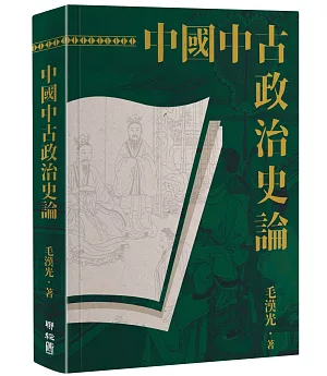 中國中古政治史論（二版）