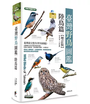 臺灣野鳥圖鑑［陸鳥篇］-增訂版