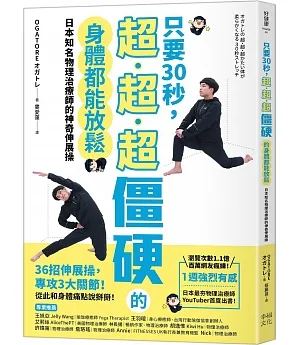 只要30秒，超、超、超僵硬的身體都能放鬆：日本知名物理治療師的神奇伸展操