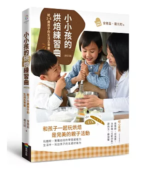 小小孩的烘焙練習曲（修訂版）：給2-6歲孩子的生活五育書