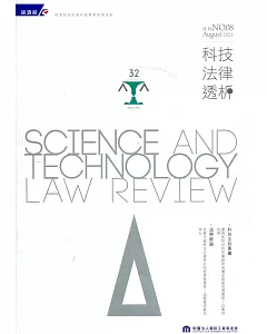 科技法律透析月刊第33卷第08期