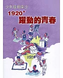 臺灣學通訊少年福爾摩沙-1920’躍動的青春 特刊3號