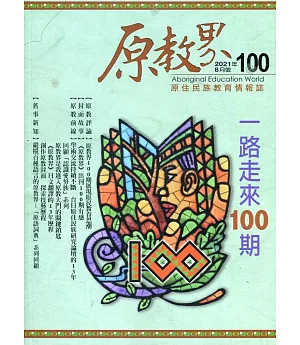 原教界：原住民族教育情報誌100(110/08)