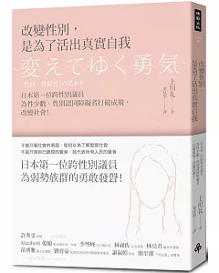 改變性別，是為了活出真實自我：日本第一位跨性別議員為性少數、性別認同障礙者打破成規，改變社會！