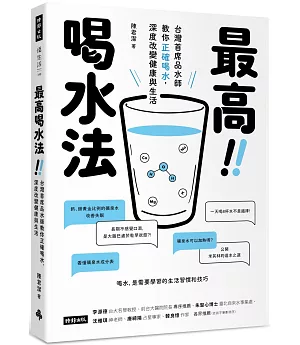 最高喝水法：台灣首席品水師教你正確喝水，深度改變健康與生活