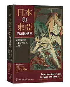 日本與東亞的帝國轉型：臺灣出兵與日本帝國主義之萌芽
