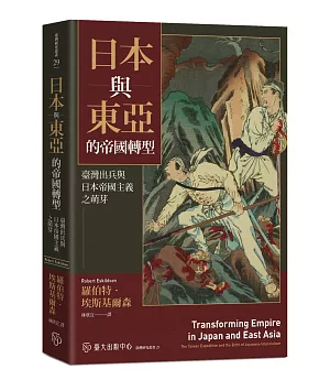 日本與東亞的帝國轉型：臺灣出兵與日本帝國主義之萌芽