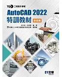 TQC+ AutoCAD 2022特訓教材：基礎篇(附範例光碟) 