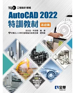 TQC+ AutoCAD 2022特訓教材：基礎篇(附範例光碟) 