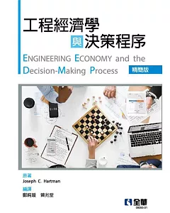 工程經濟學與決策程序(精簡版) 