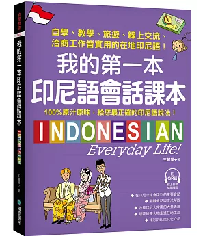 我的第一本印尼語會話課本 ：自學、教學、旅遊、線上交流、洽商工作皆實用的在地印尼語！（附QR碼線上音檔）