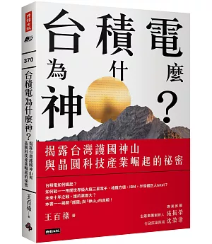 台積電為什麼神?：揭露台灣護國神山與晶圓科技產業崛起的祕密