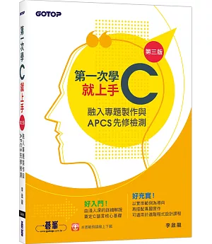 第一次學C就上手(第三版)-融入專題製作與APCS先修檢測