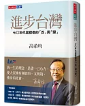 進步台灣：七○年代起提倡的「改」與「變」