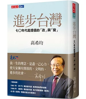 進步台灣：七○年代起提倡的「改」與「變」