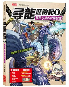 尋龍歷險記6：禍患大地的狡黠邪龍（附知識學習單與龍族戰鬥卡）