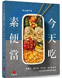 今天吃素便當：異國風、重口味、古早味、低卡養生等150道美味料理自由配