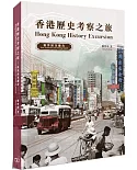 香港歷史考察之旅 : 新界區及離島