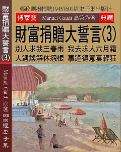 財富捐贈大誓言(3)：別人求我三春雨 我去求人六月霜 人遇誤解休怨恨 事逢得意莫輕狂