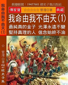 我命由我不由天(1)：最純真的金子 光澤永遠不變 堅持真理的人 信念始終不渝