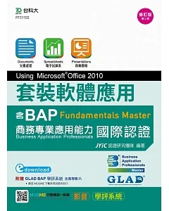 套裝軟體應用Using Microsoft Office 2010：邁向BAP Fundamentals Master商務專業應用能力國際認證 - 最新版(第三版) - 附MOSME行動學習一點通：影音．學評系統