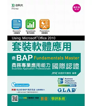 套裝軟體應用Using Microsoft Office 2010：邁向BAP Fundamentals Master商務專業應用能力國際認證 - 最新版(第三版) - 附MOSME行動學習一點通：影音.學評系統