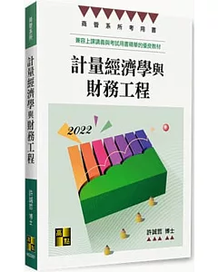 計量經濟學與財務工程