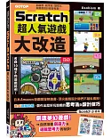 Scratch超人氣遊戲大改造：動腦想、動手玩，讓程式與遊戲設計都變有趣！