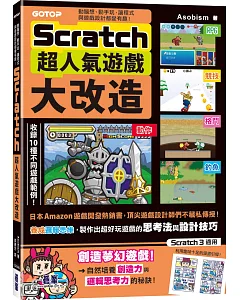 Scratch超人氣遊戲大改造：動腦想、動手玩，讓程式與遊戲設計都變有趣！