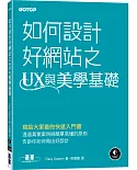 如何設計好網站之UX與美學基礎