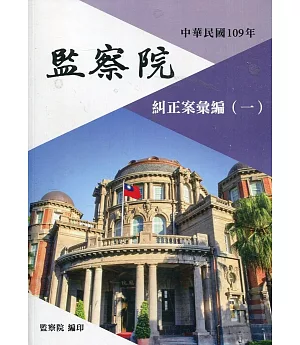 中華民國109年監察院糾正案彙編（一）