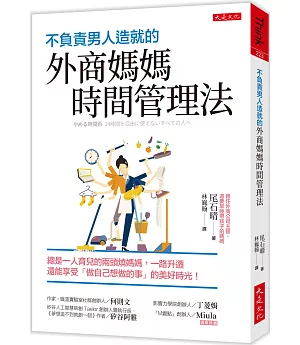 不負責男人造就的外商媽媽時間管理法：總是一人育兒的兩頭燒媽媽，一路升遷還能享受「做自己想做的事」的美好時光！