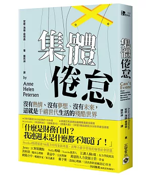 集體倦怠：沒有熱情、沒有夢想、沒有未來，這就是千禧世代生活的殘酷世界